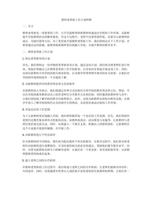 教师老带新工作计划师傅
