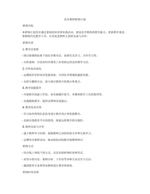 化学教师研修计划
