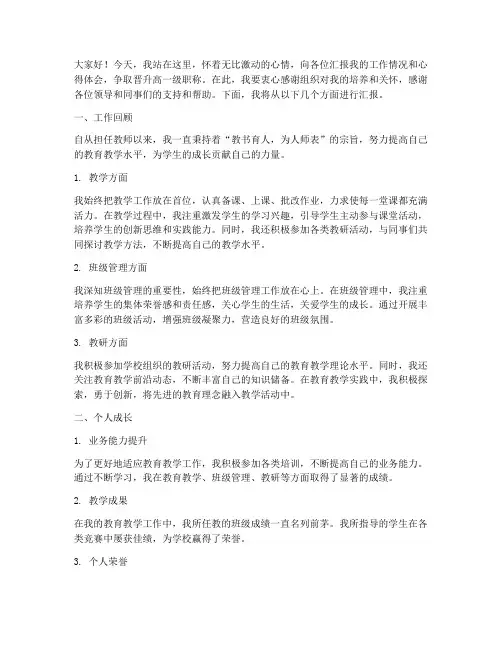 教师晋高级职称演讲稿
