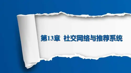 《大数据分析》课件-第13章  社交网络与推荐系统