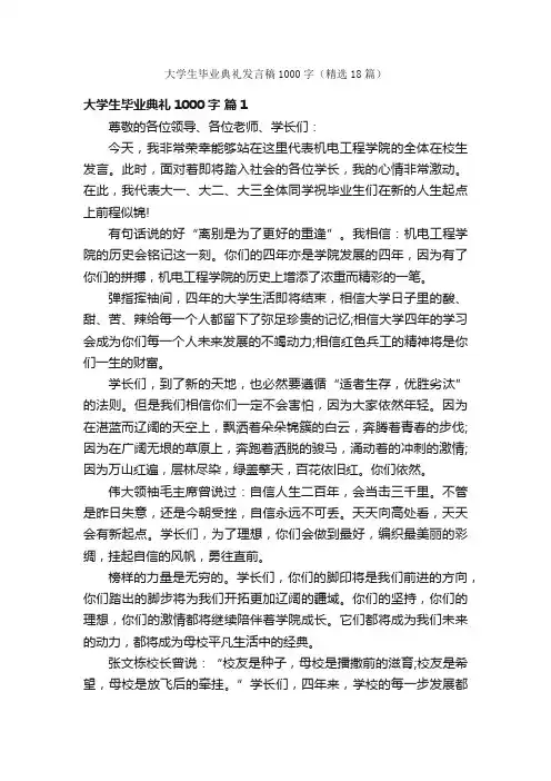 大学生毕业典礼发言稿1000字（精选18篇）