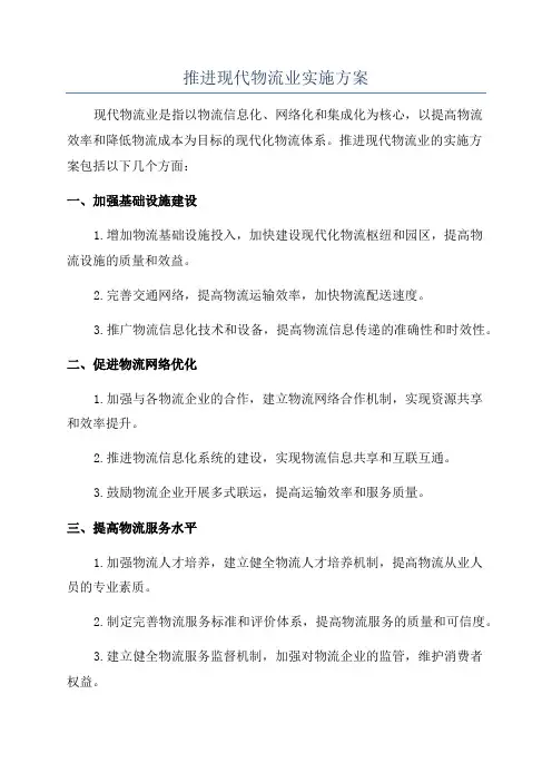 推进现代物流业实施方案