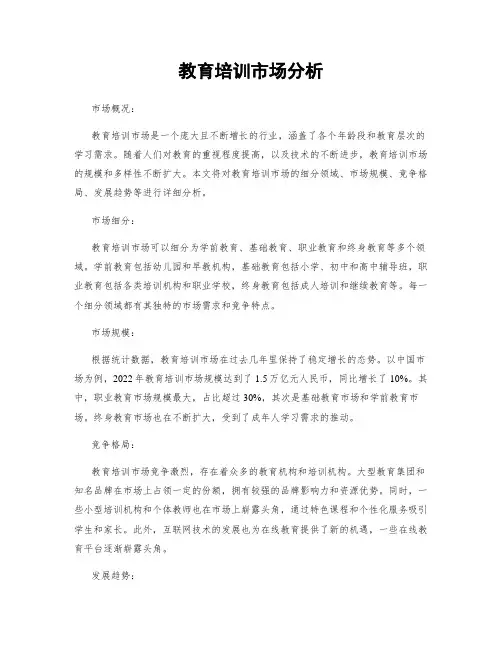教育培训市场分析