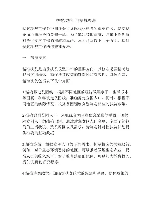 扶贫攻坚工作措施办法