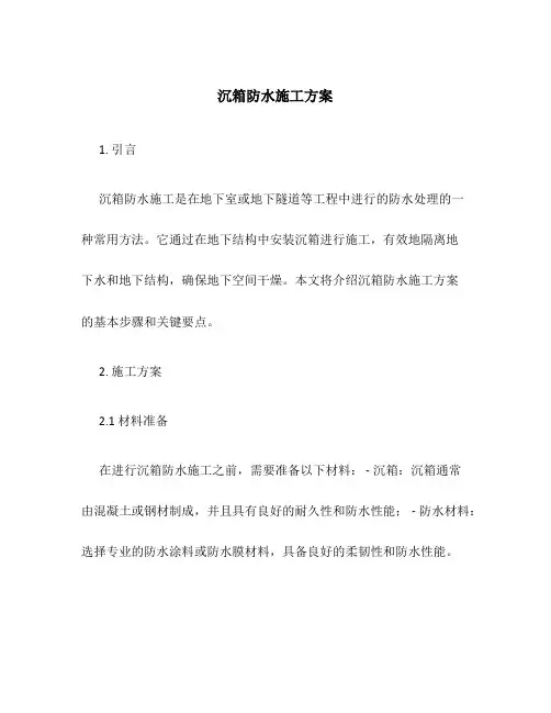 沉箱防水施工方案
