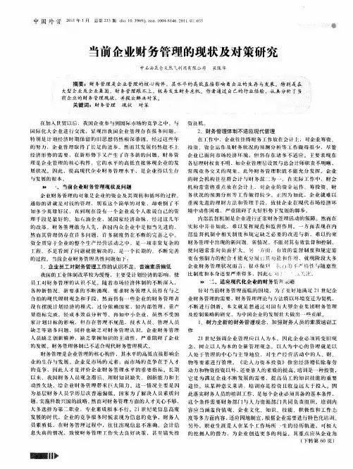 当前企业财务管理的现状及对策研究
