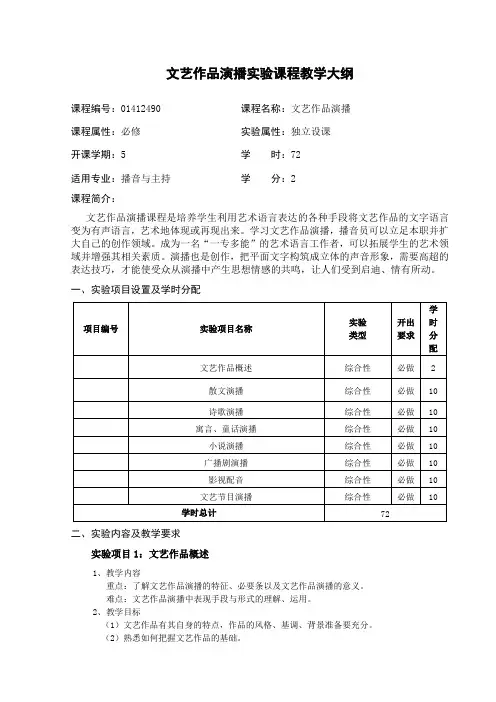 文艺作品演播课程教学大纲