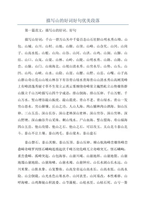 描写山的好词好句优美段落