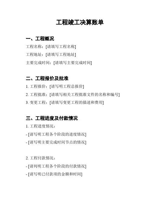 工程竣工决算账单