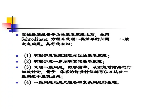 第三章一维定态问题