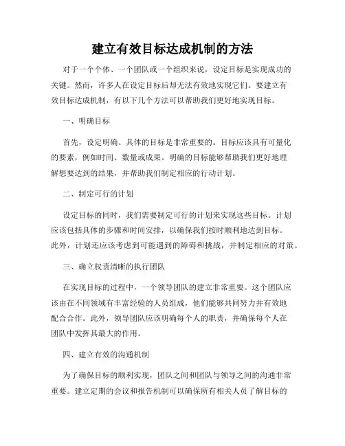 建立有效目标达成机制的方法