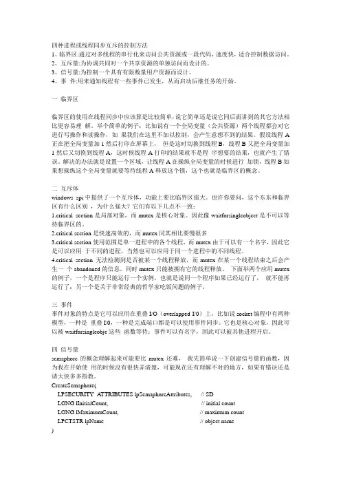 四种进程或线程同步互斥的控制方法