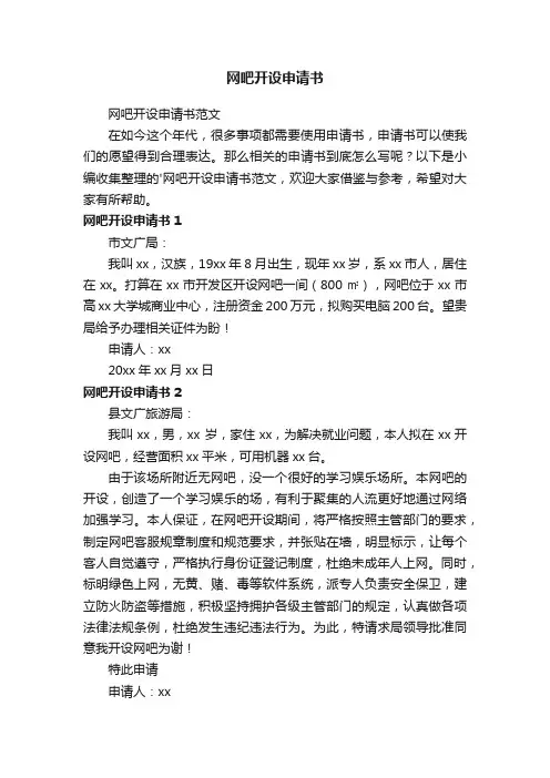 网吧开设申请书范文