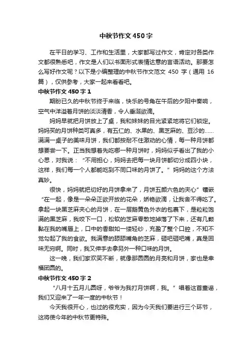 中秋节作文范文450字（通用16篇）