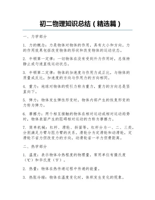初二物理知识总结(精选篇)