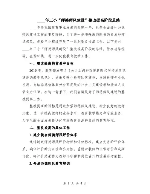 2024年三小“师德师风建设”整改提高阶段总结