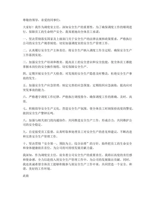 调度室主任安全生产承诺书