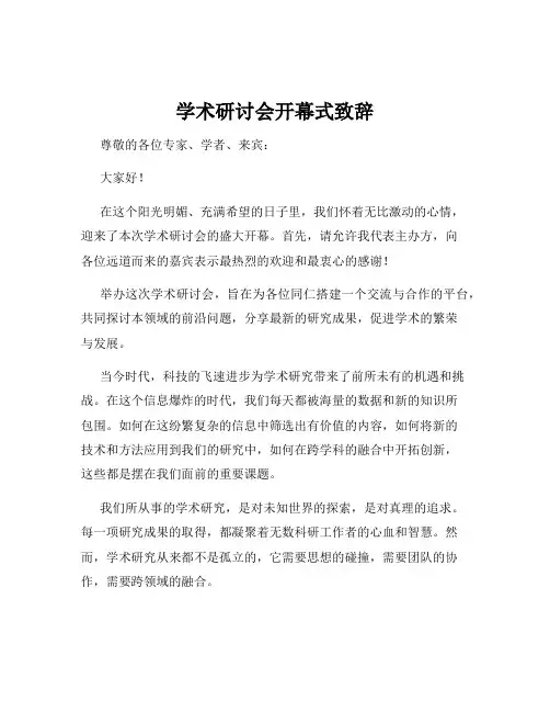 学术研讨会开幕式致辞