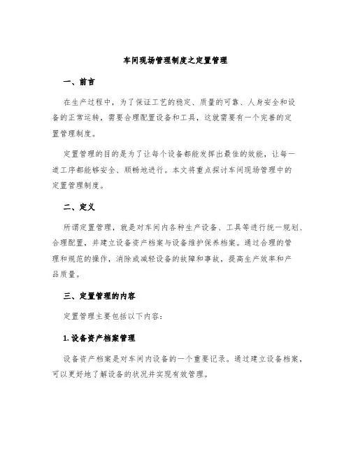 车间现场管理制度之定置管理