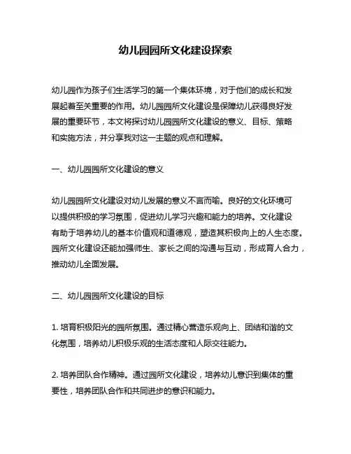 幼儿园园所文化建设探索