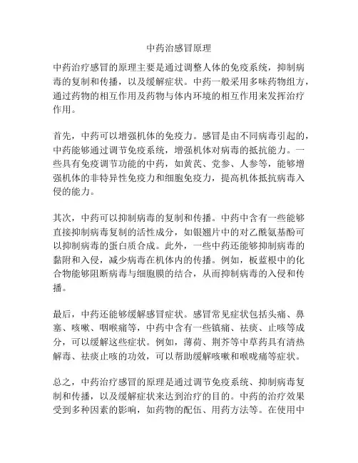 中药治感冒原理