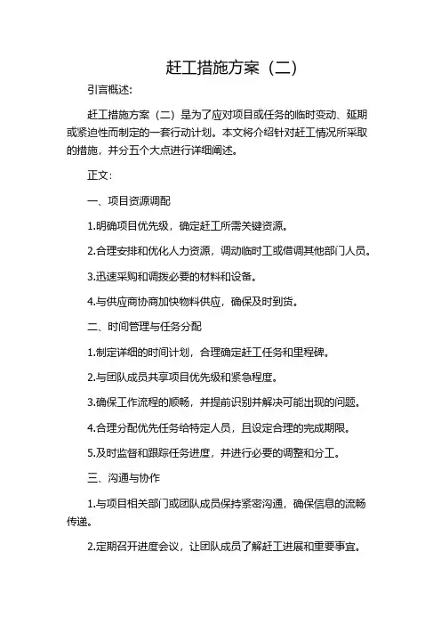 赶工措施方案(二)