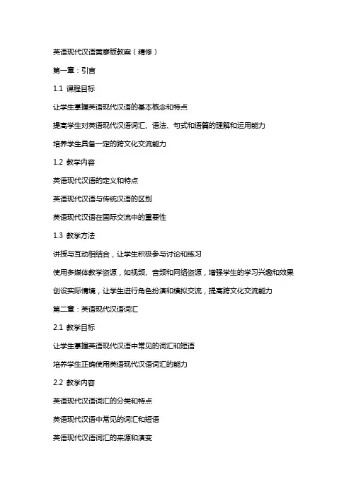 英语现代汉语黄廖版教案(精修)