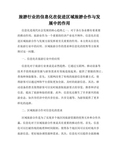 旅游行业的信息化在促进区域旅游合作与发展中的作用