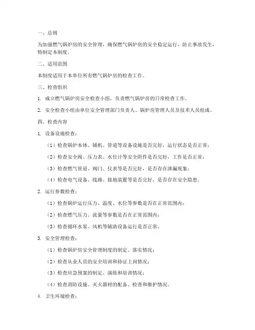 燃气锅炉房检查制度范本