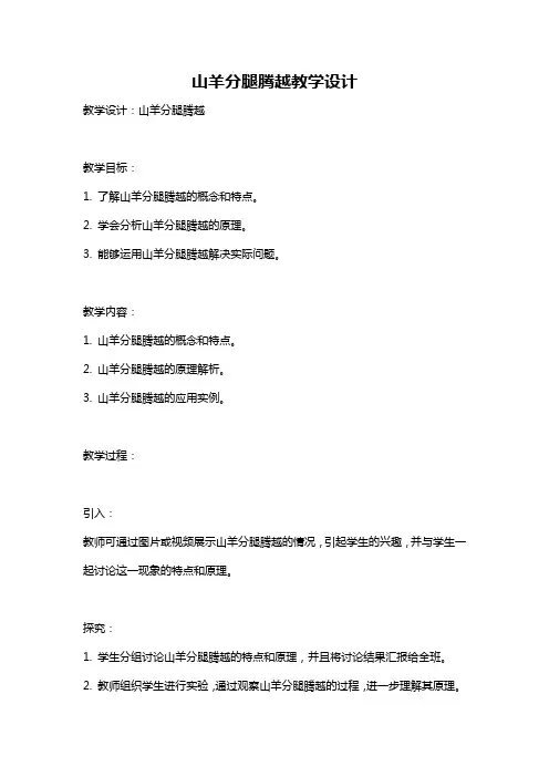 山羊分腿腾越教学设计