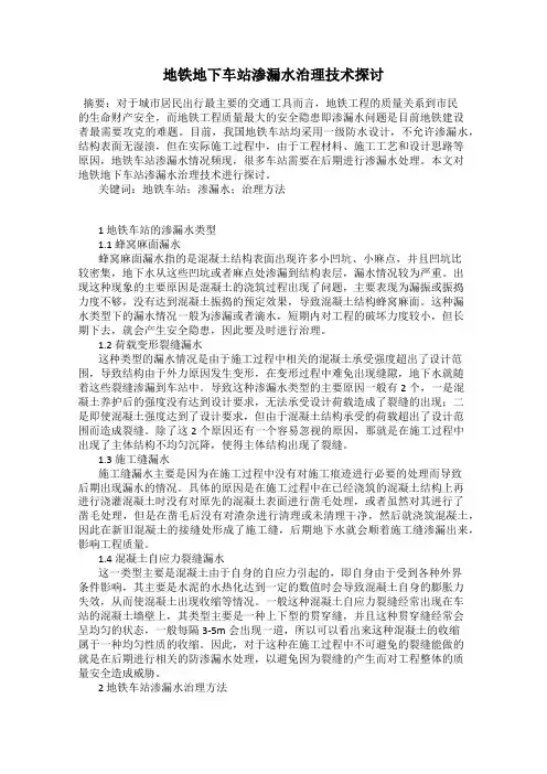 地铁地下车站渗漏水治理技术探讨