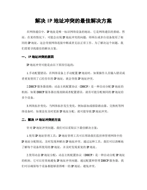 解决IP地址冲突的最佳解决方案