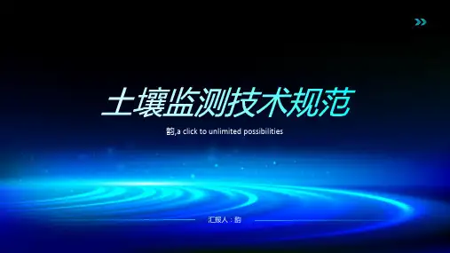 土壤监测技术规范