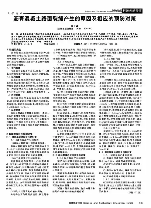沥青混凝土路面裂缝产生的原因及相应的预防对策