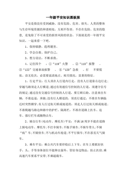 一年级安全知识黑板报