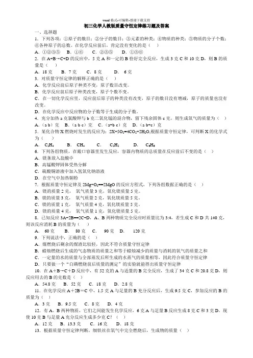 初三化学人教版质量守恒定律练习题及答案