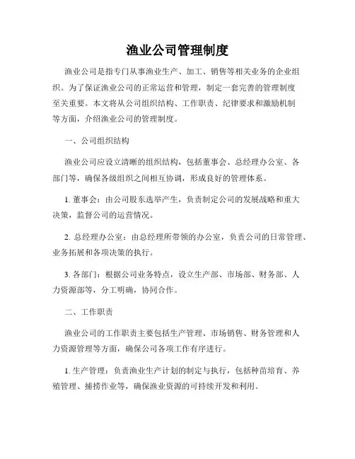 渔业公司管理制度