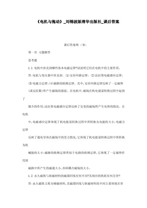 《电机与拖动》_刘锦波版清华出版社_课后答案（可编辑）