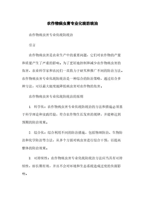 农作物病虫害专业化统防统治简版