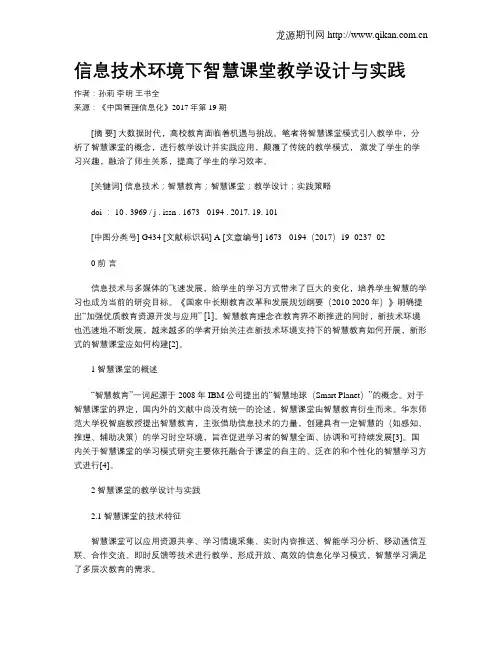 信息技术环境下智慧课堂教学设计与实践