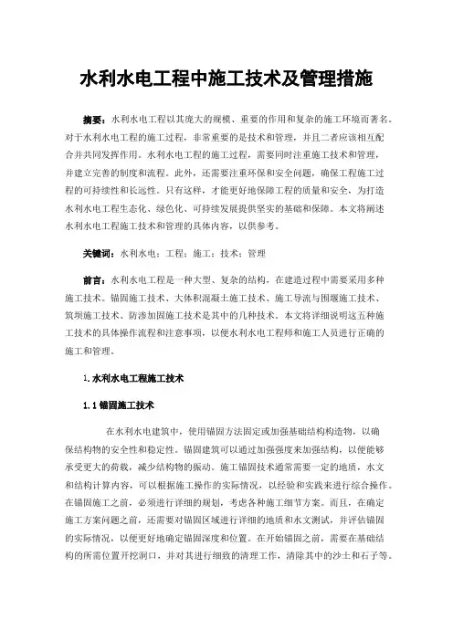 水利水电工程中施工技术及管理措施