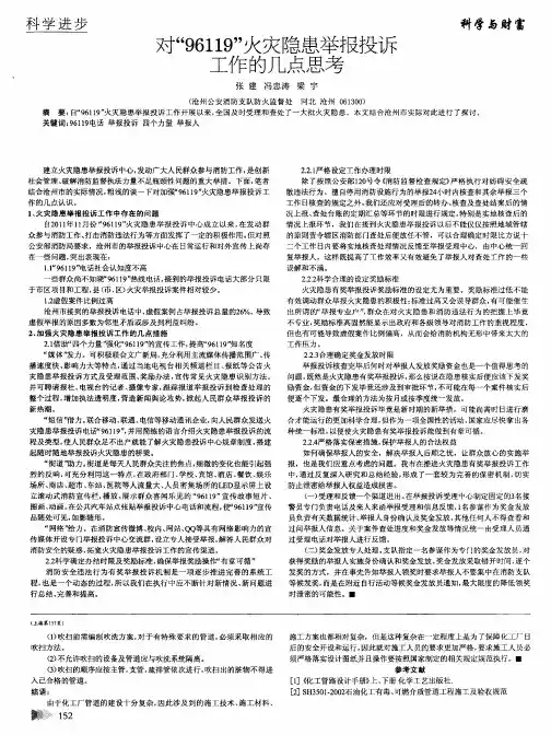 对“96119”火灾隐患举报投诉工作的几点思考