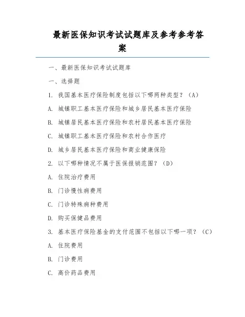 最新医保知识考试试题库及参考参考答案