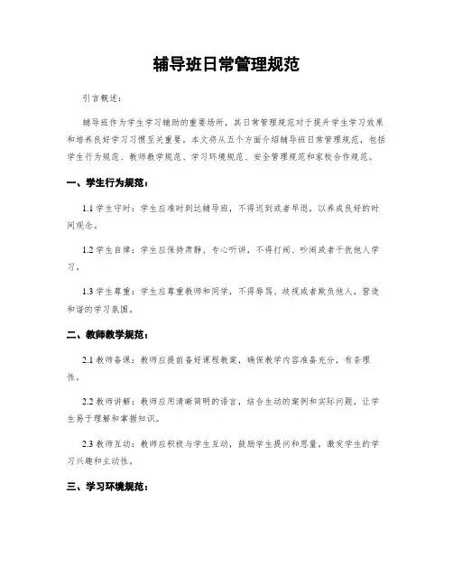 辅导班日常管理规范