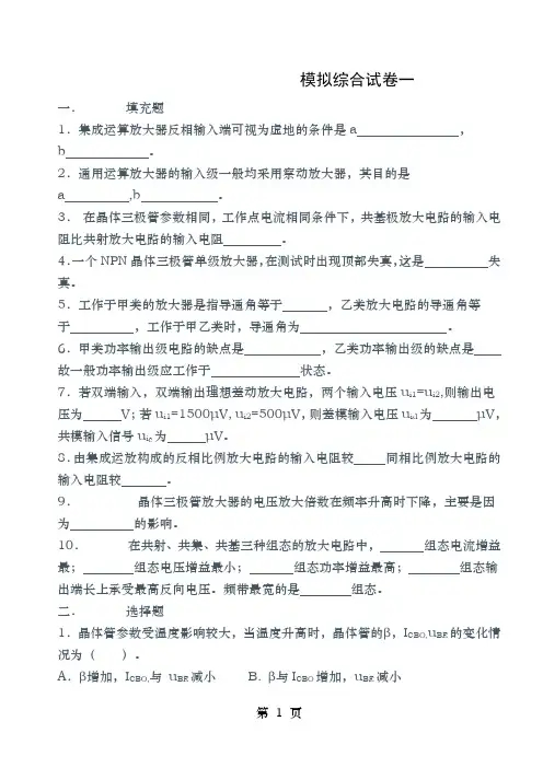 模拟电子技术基础模拟综合试卷十套附答案