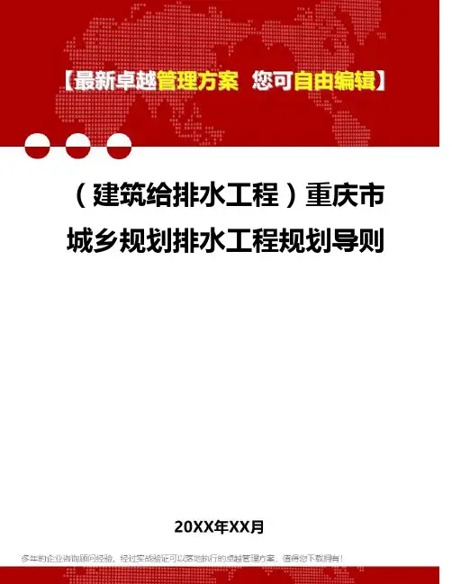 2020年(建筑给排水工程)重庆市城乡规划排水工程规划导则