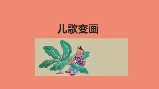 人教版-美术二年级上册-11.儿歌变画(课件)(共21张PPT)