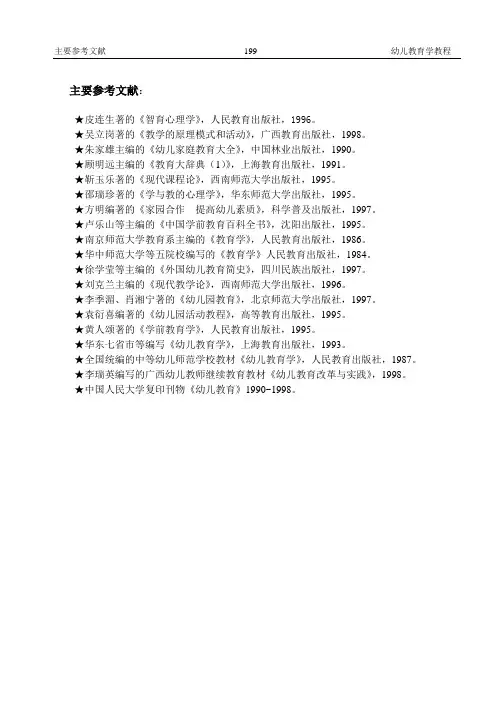 幼儿教育学主要参考文献