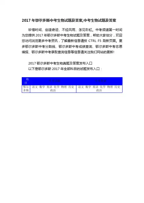 2017年鄂尔多斯中考生物试题及答案,中考生物试题及答案