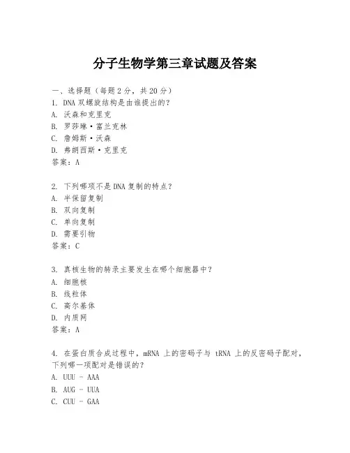 分子生物学第三章试题及答案